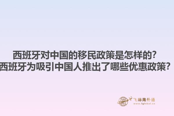西班牙对中国的移民政策是怎样的？西班牙为吸引中国人推出了哪些优惠政策？1.jpg
