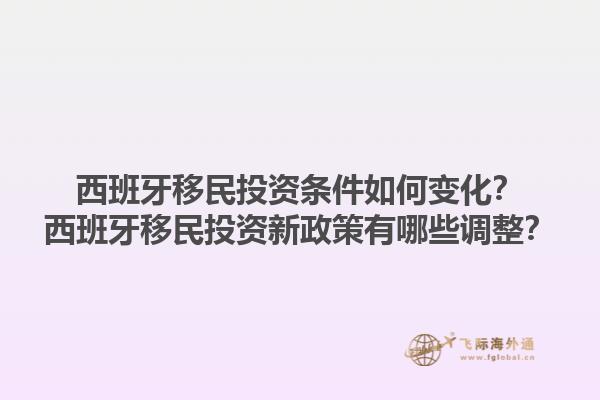 西班牙移民投资条件如何变化？西班牙移民投资新政策有哪些调整？1.jpg