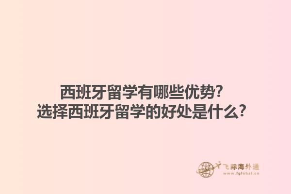 西班牙留学有哪些优势？选择西班牙留学的好处是什么？1.jpg