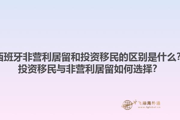 西班牙非营利居留和投资移民的区别是什么？投资移民与非营利居留如何选择？1.jpg