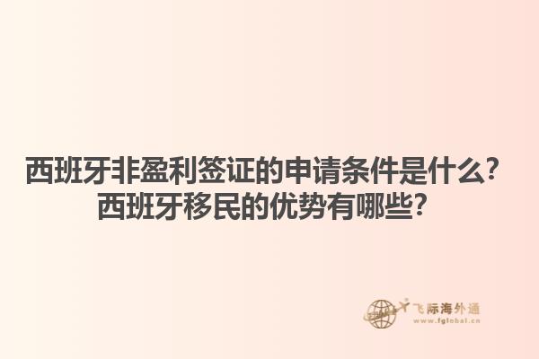 西班牙非盈利签证的申请条件是什么？西班牙移民的优势有哪些？1.jpg