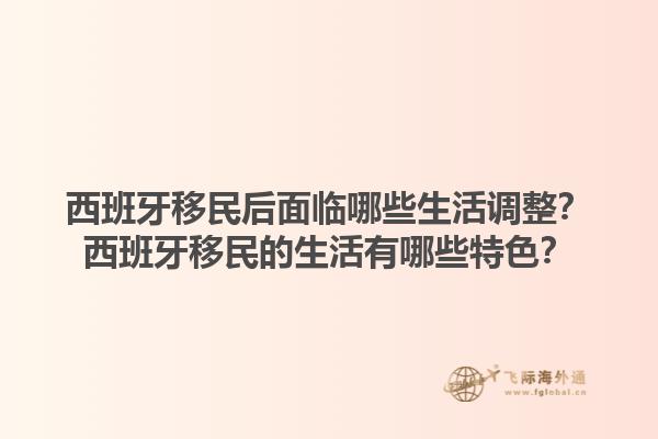 西班牙移民后面临哪些生活调整？西班牙移民的生活有哪些特色？1.jpg