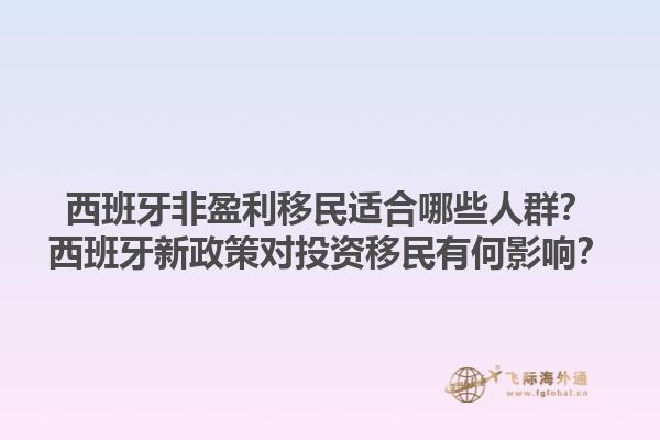 西班牙非盈利移民适合哪些人群？西班牙新政策对投资移民有何影响？1.jpg