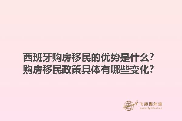 西班牙购房移民的优势是什么？购房移民政策具体有哪些变化？1.jpg