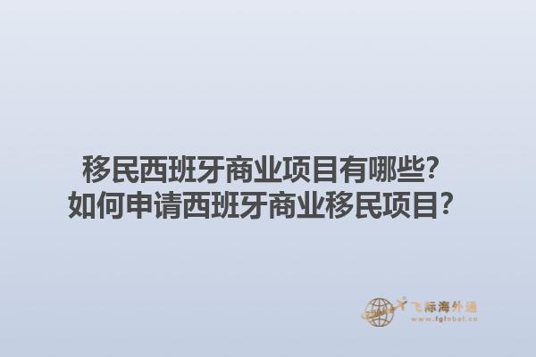 移民西班牙商业项目有哪些？如何申请西班牙商业移民项目？1.jpg