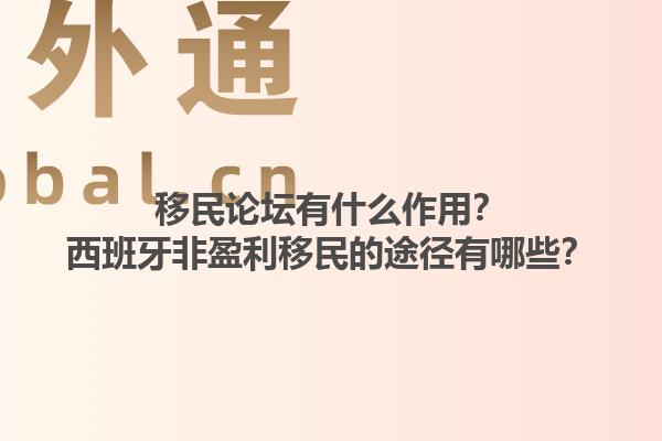 移民论坛有什么作用？西班牙非盈利移民的途径有哪些？1.jpg