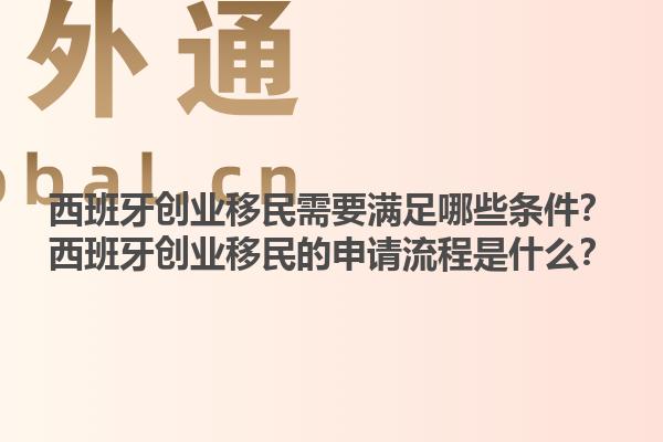 西班牙创业移民需要满足哪些条件？西班牙创业移民的申请流程是什么？1.jpg