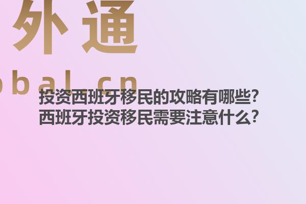 投资西班牙移民的攻略有哪些？西班牙投资移民需要注意什么？