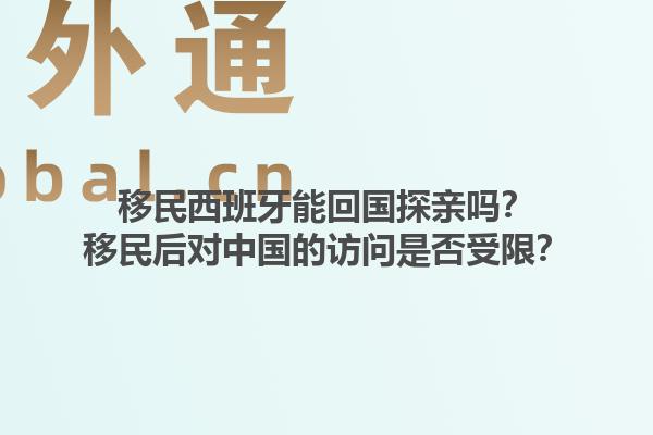 移民西班牙能回国探亲吗？移民后对中国的访问是否受限？1.jpg