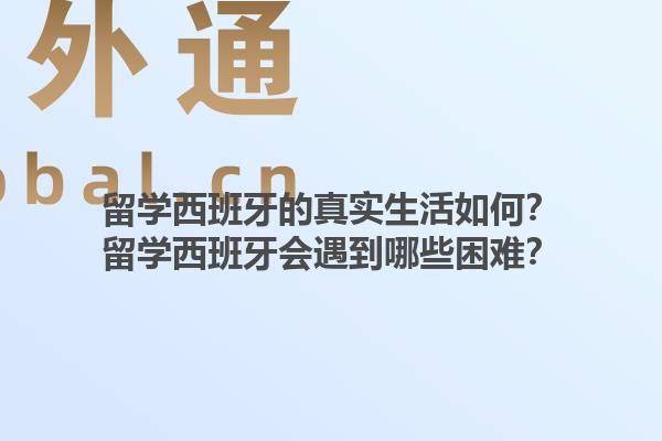 留学西班牙的真实生活如何？留学西班牙会遇到哪些困难？1.jpg