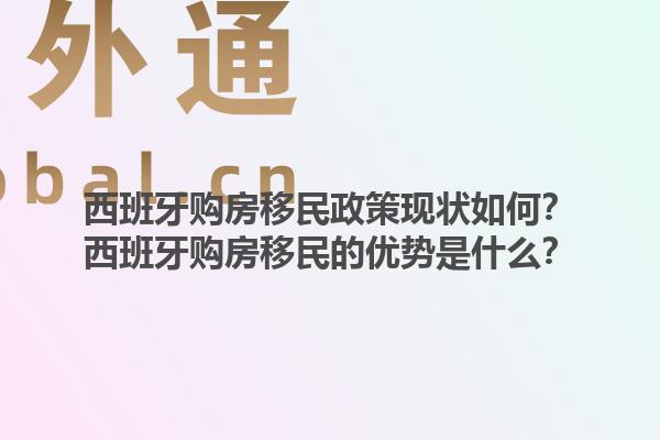 西班牙购房移民政策现状如何？西班牙购房移民的优势是什么？1.jpg