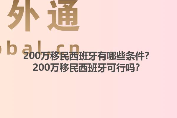 200万移民西班牙有哪些条件？200万移民西班牙可行吗？1.jpg