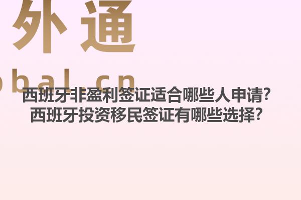 西班牙非盈利签证适合哪些人申请？西班牙投资移民签证有哪些选择？1.jpg