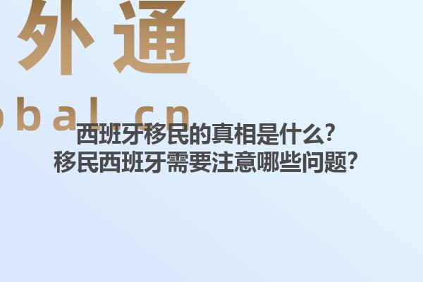 西班牙移民的真相是什么？移民西班牙需要注意哪些问题？1.jpg