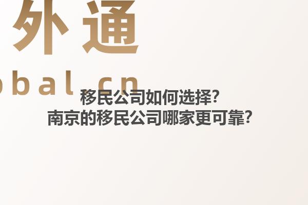 移民公司如何选择？南京的移民公司哪家更可靠？1.jpg