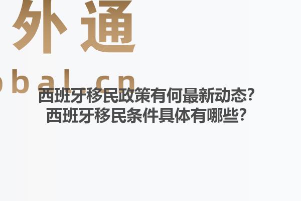 西班牙移民政策有何最新动态？西班牙移民条件具体有哪些？1.jpg