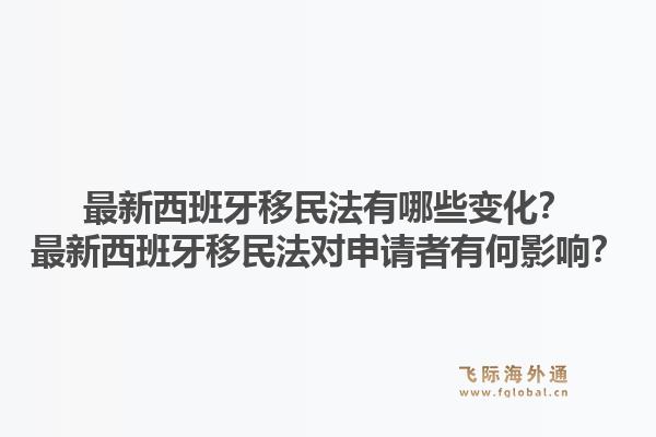 最新西班牙移民法有哪些变化？最新西班牙移民法对申请者有何影响？1.jpg