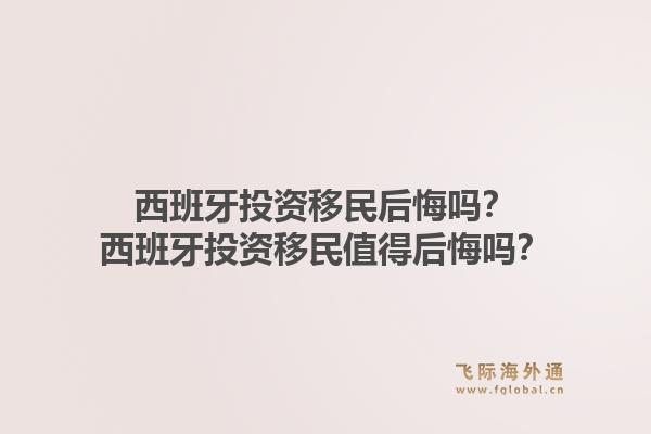 西班牙投资移民后悔吗？西班牙投资移民值得后悔吗？1.jpg
