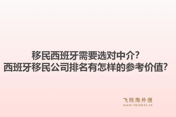 移民西班牙需要选对中介？西班牙移民公司排名有怎样的参考价值？1.jpg