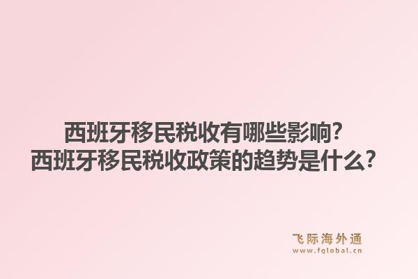西班牙移民税收有哪些影响？西班牙移民税收政策的趋势是什么？1.jpg
