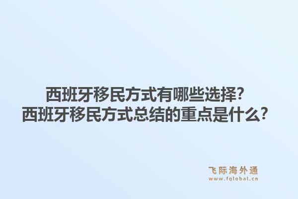 西班牙移民方式有哪些选择？西班牙移民方式总结的重点是什么？1.jpg