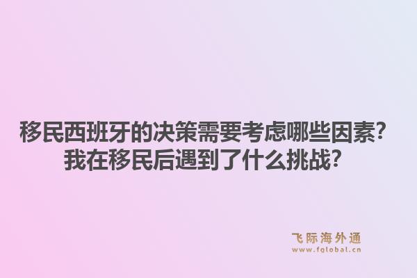 移民西班牙的决策需要考虑哪些因素？我在移民后遇到了什么挑战？1.jpg