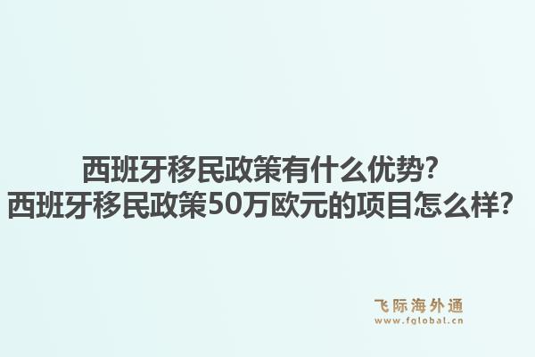 西班牙移民政策有什么优势？西班牙移民政策50万欧元的项目怎么样？1.jpg
