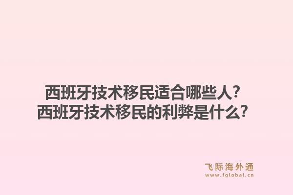 西班牙技术移民适合哪些人？西班牙技术移民的利弊是什么？1.jpg