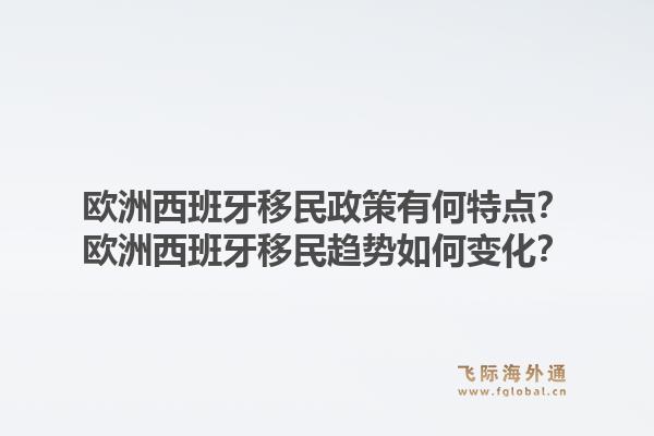 欧洲西班牙移民政策有何特点？欧洲西班牙移民趋势如何变化？1.jpg