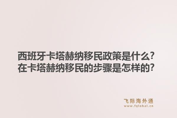 西班牙卡塔赫纳移民政策是什么？在卡塔赫纳移民的步骤是怎样的？1.jpg