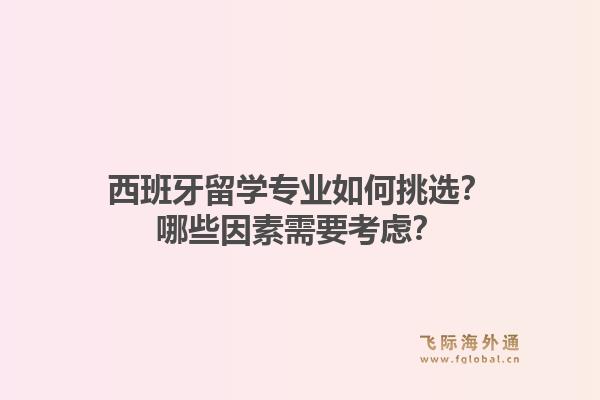 西班牙留学专业如何挑选？哪些因素需要考虑？1.jpg