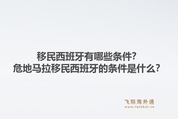 移民西班牙有哪些条件？危地马拉移民西班牙的条件是什么？1.jpg