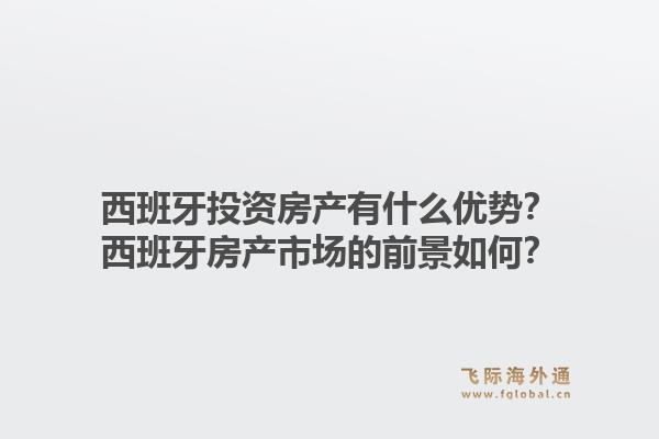 西班牙投资房产有什么优势？西班牙房产市场的前景如何？1.jpg