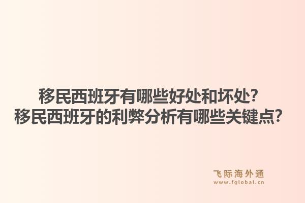 移民西班牙有哪些好处和坏处？移民西班牙的利弊分析有哪些关键点？1.jpg