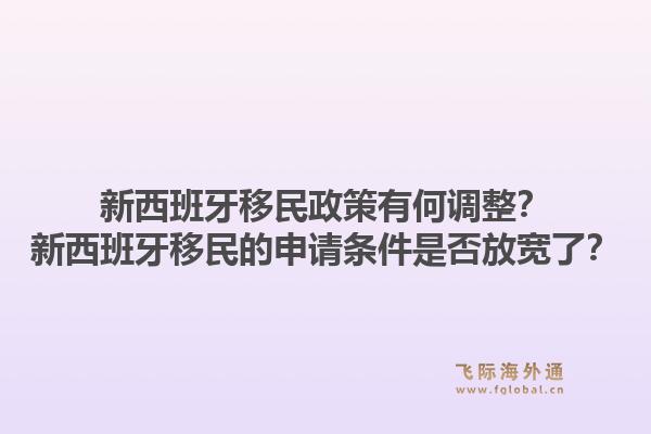 新西班牙移民政策有何调整？新西班牙移民的申请条件是否放宽了？1.jpg
