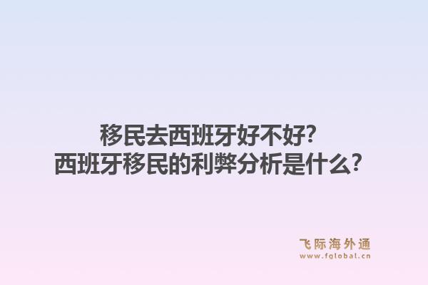 移民去西班牙好不好？西班牙移民的利弊分析是什么？1.jpg