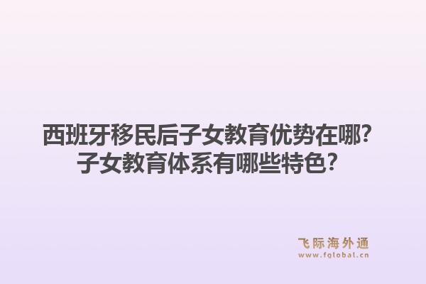 西班牙移民后子女教育优势在哪？子女教育体系有哪些特色？1.jpg