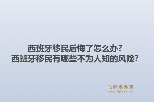 西班牙移民后悔了怎么办？西班牙移民有哪些不为人知的风险？1.jpg