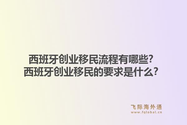 西班牙创业移民流程有哪些？西班牙创业移民的要求是什么？1.jpg