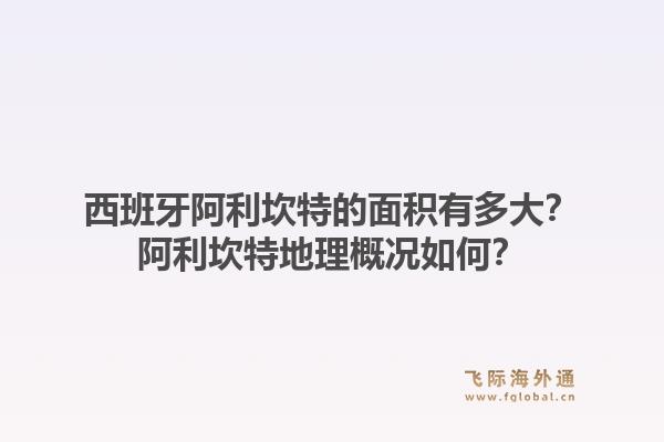 西班牙阿利坎特的面积有多大？阿利坎特地理概况如何？1.jpg