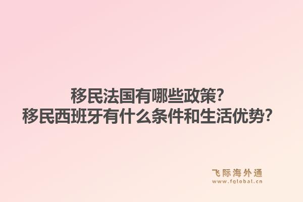 移民法国有哪些政策？移民西班牙有什么条件和生活优势？1.jpg