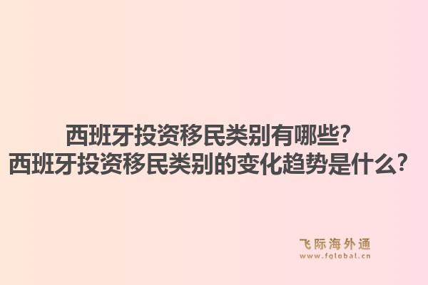 西班牙投资移民类别有哪些？西班牙投资移民类别的变化趋势是什么？1.jpg