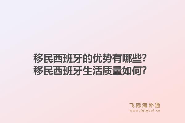 移民西班牙的优势有哪些？移民西班牙生活质量如何？1.jpg