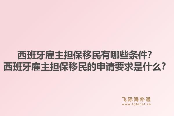 西班牙雇主担保移民有哪些条件？西班牙雇主担保移民的申请要求是什么？1.jpg