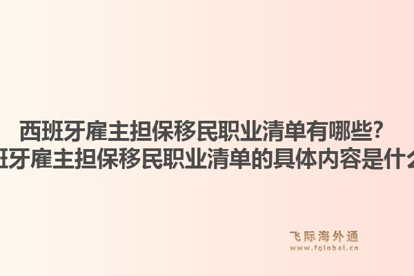 西班牙雇主担保移民职业清单有哪些？西班牙雇主担保移民职业清单的具体内容是什么？1.jpg