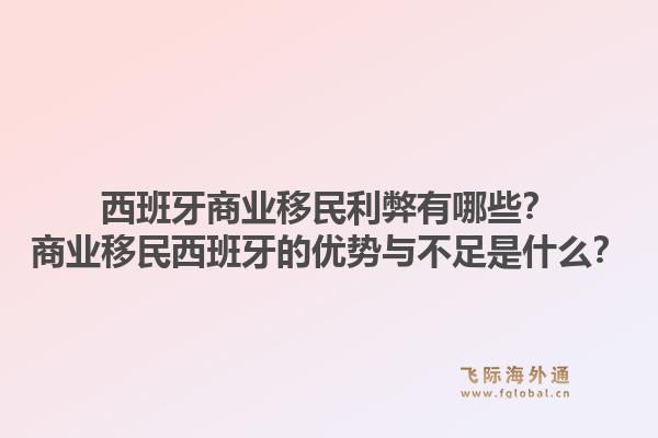 西班牙商业移民利弊有哪些？商业移民西班牙的优势与不足是什么？1.jpg