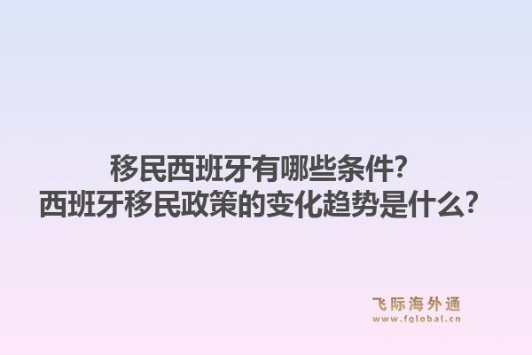 移民西班牙有哪些条件？西班牙移民政策的变化趋势是什么？1.jpg