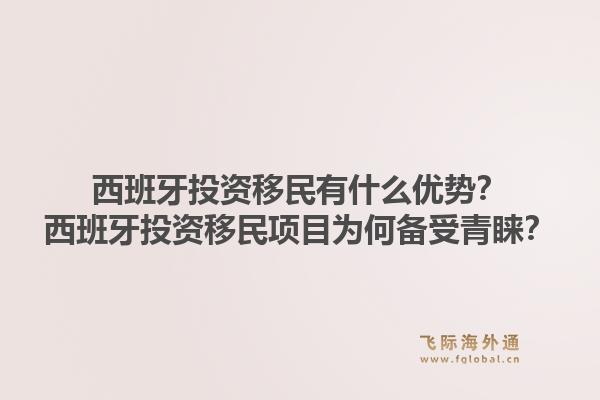 西班牙投资移民有什么优势？西班牙投资移民项目为何备受青睐？1.jpg