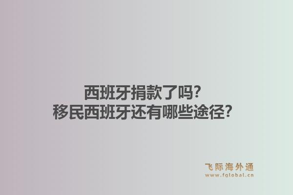 西班牙捐款了吗？移民西班牙还有哪些途径？1.jpg