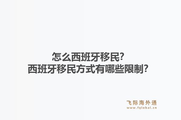 怎么西班牙移民？西班牙移民方式有哪些限制？1.jpg